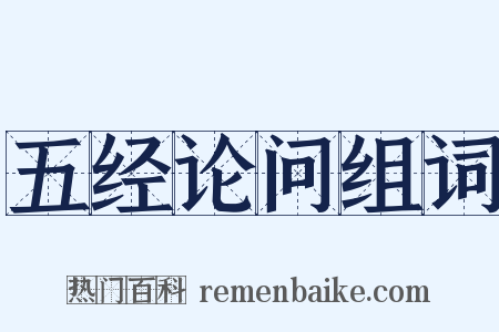 五经论问组词是什么意思的图片